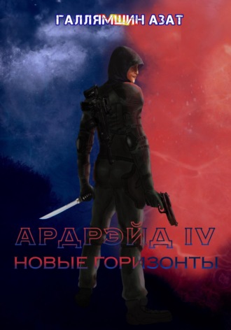 . Ардрэйд IV. Новые горизонты