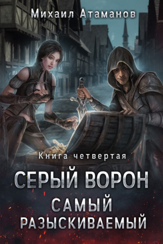 . Серый Ворон. Книга 4. Самый Разыскиваемый