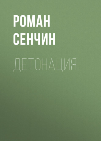 Роман Сенчин. Детонация