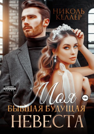. Моя бывшая будущая невеста