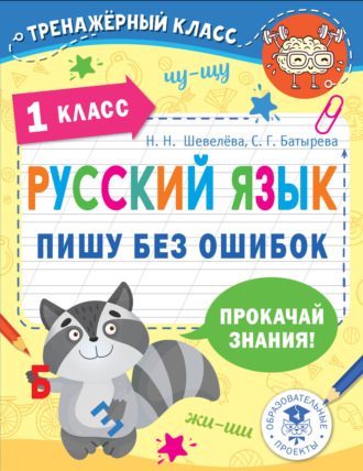 . Русский язык. Пишу без ошибок. 1 класс