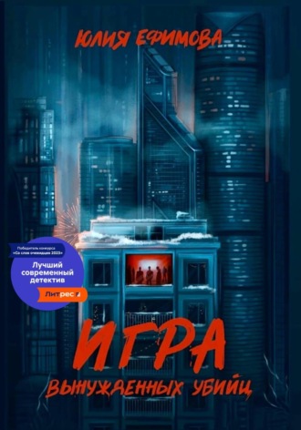 Юлия Ефимова. Игра вынужденных убийц
