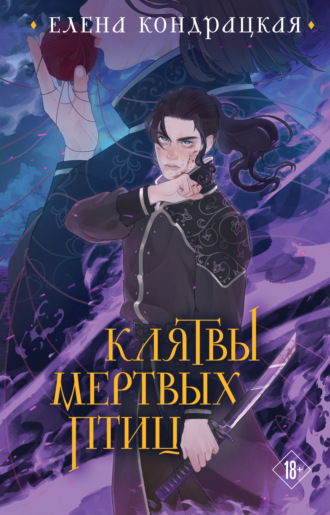. Клятвы мертвых птиц
