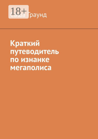 Саша Граунд. Краткий путеводитель по изнанке мегаполиса