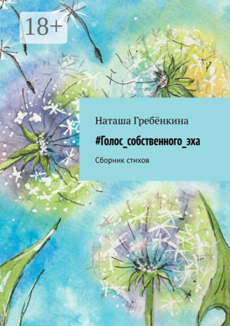 . #Голос_собственного_эха. Сборник стихов