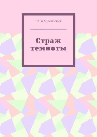 Илья Хорольский. Страж темноты