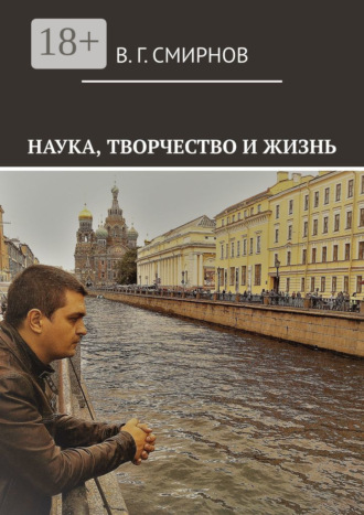 В. Г. Смирнов. Наука, творчество и жизнь