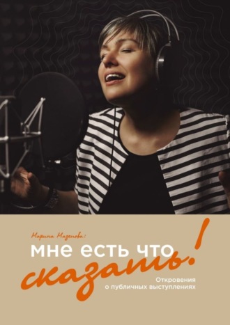 Марина Мазепова. Мне есть что сказать! Откровения о публичных выступлениях