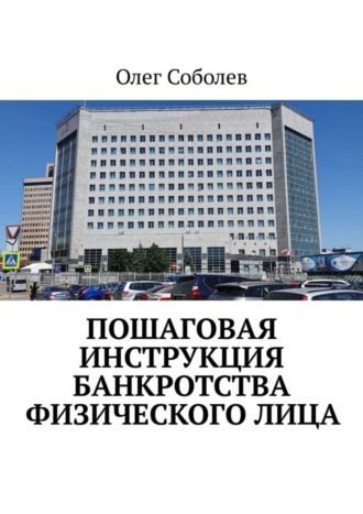 . Пошаговая инструкция банкротства физического лица