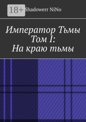 Shadowerr NiNo. Император Тьмы. Том I: На краю тьмы