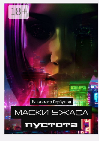Владимир Горбунов. Маски ужаса. Пустота