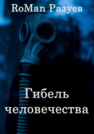 RoMan Разуев. Гибель человечества