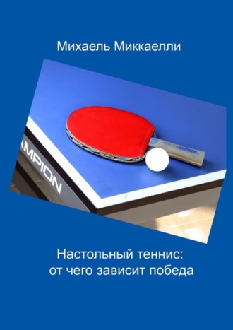 Михаель Миккаелли. Настольный теннис: от чего зависит победа