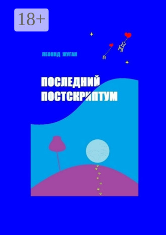 Леонид Жуган. Последний постскриптум