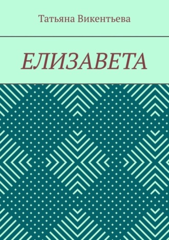 . Елизавета