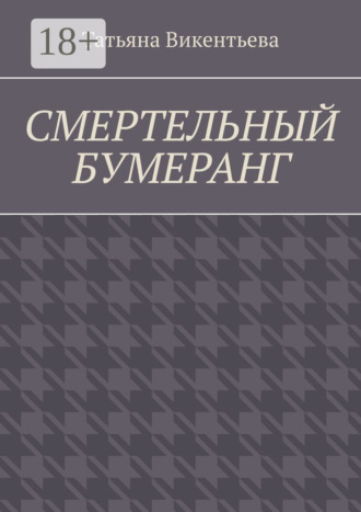 . Смертельный бумеранг