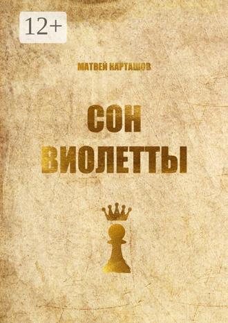 Матвей Карташов. Сон Виолетты
