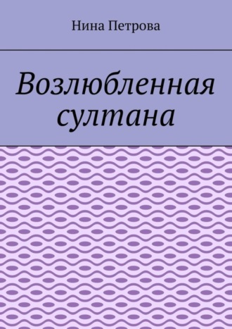 . Возлюбленная султана