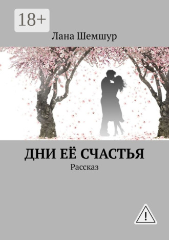 . Дни её счастья. Рассказ