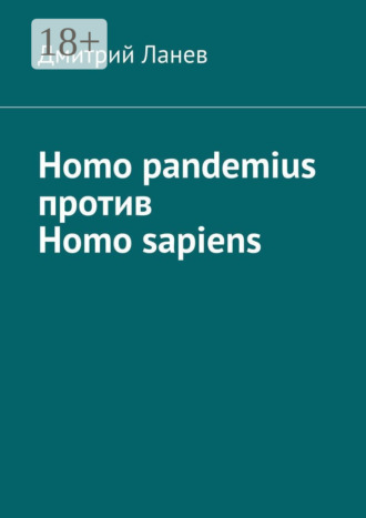 . Homo pandemius против Homo sapiens