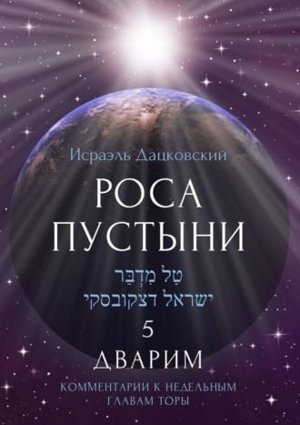 Исраэль Дацковский. Роса пустыни 5. Дварим. Комментарии к недельным главам Торы