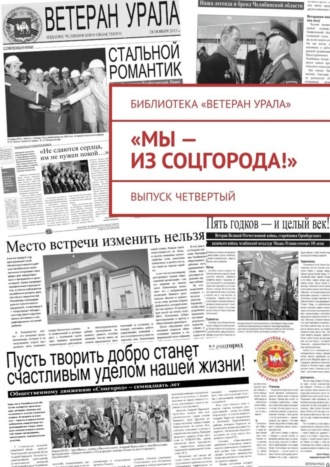 . «Мы – из Соцгорода!». Выпуск четвертый