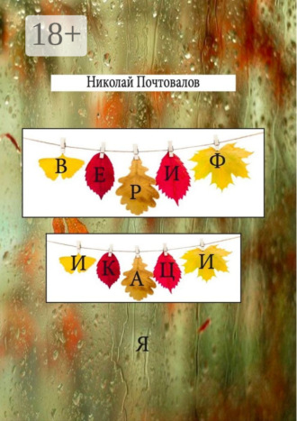 Николай Почтовалов. Верификация. Стихи