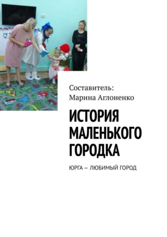 . История маленького городка. Юрга – любимый город