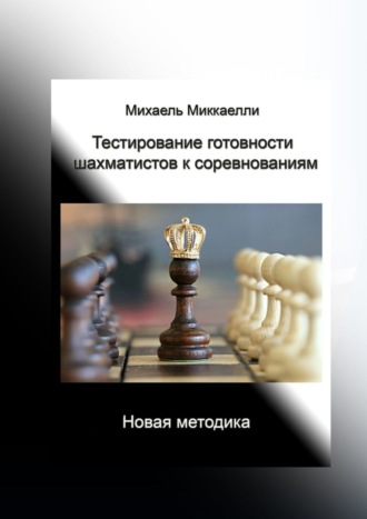Михаель Миккаелли. Тестирование готовности шахматистов к соревнованиям