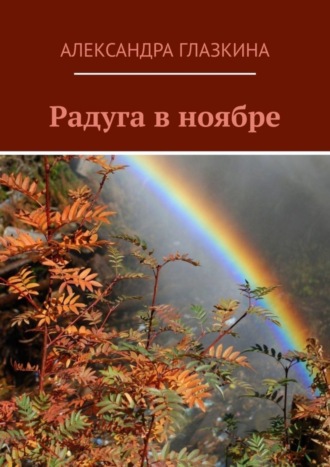 . Радуга в ноябре