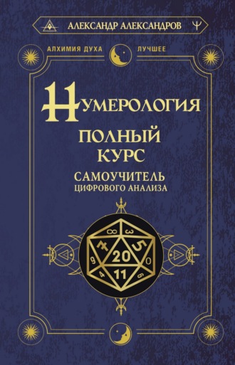 Александр Федорович Александров. Нумерология. Полный курс. Самоучитель цифрового анализа