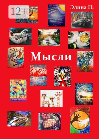 Элина Н. Мысли