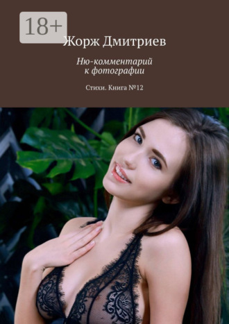 Жорж Дмитриев. Ню-комментарий к фотографии. Стихи. Книга №12