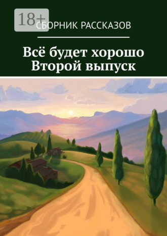Алия Латыйпова. Всё будет хорошо. Второй выпуск