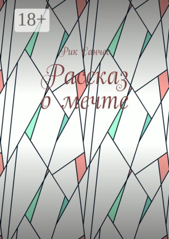 . Рассказ о мечте