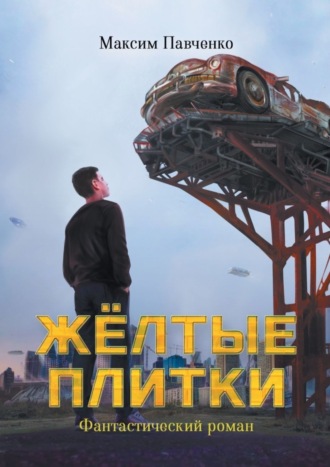 . Жёлтые плитки