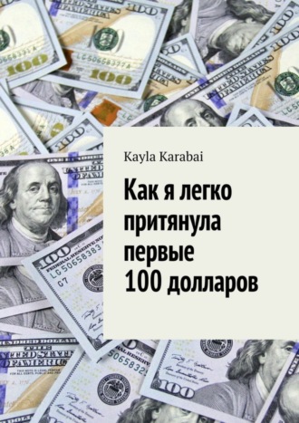Kayla Karabai. Как я легко притянула первые 100 долларов