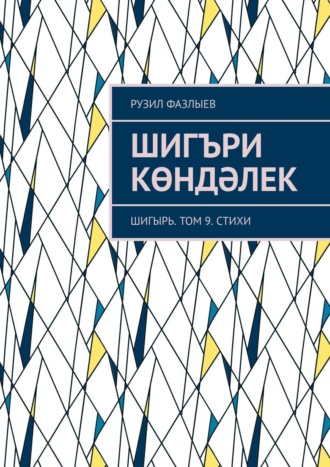 Рузил Фазлыев. Шигъри көндәлек. Шигырь. Том 9. Стихи