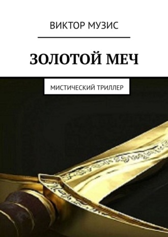 . Золотой меч. Мистический триллер