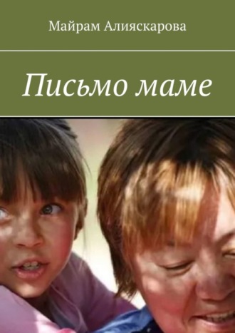 . Письмо маме