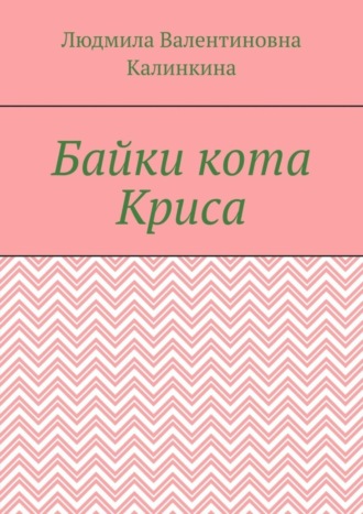 Людмила Валентиновна Калинкина. Байки кота Криса