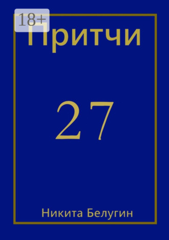 . Притчи-27