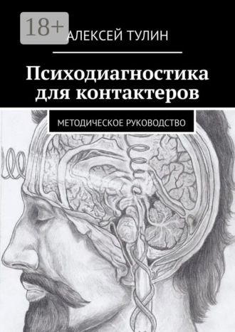 Алексей Тулин. Психодиагностика для контактеров. Методическое руководство