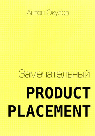 Антон Окулов. Замечательный Product Placement