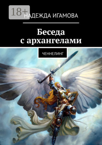 . Беседа с архангелами. Ченнелинг