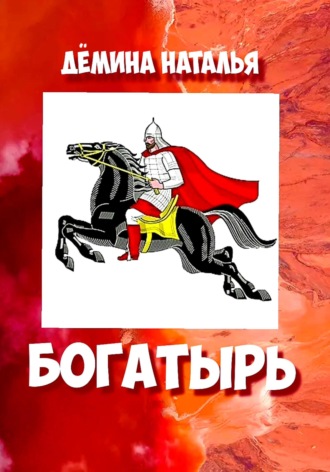 Наталья Дёмина. Богатырь