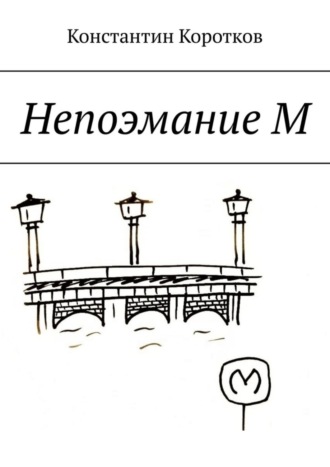 Константин Андреевич Коротков. Непоэмание М