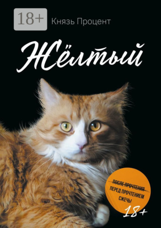 Князь Процент. Жёлтый