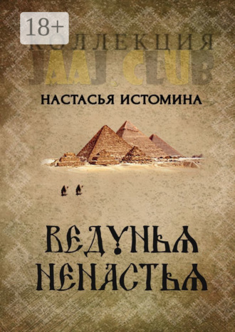 Анастасия Истомина. Ведунья Ненастья