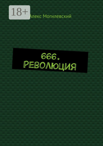 Алекс Могилевский. 666. Революция